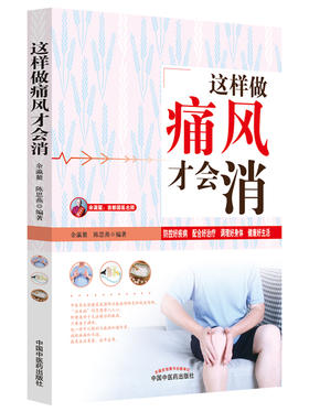 这样做痛风才会消【余瀛鳌 陈思燕】