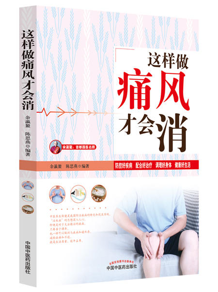 这样做痛风才会消【余瀛鳌 陈思燕】 商品图0