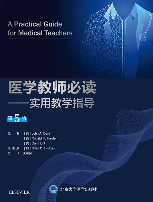 医学教师必读：实用教学指导（第5版） 主译 王维民 商品图14