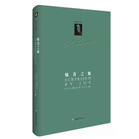 惊喜之旅：我的早年生活 C.S.路易斯著作系列 精装 路易斯精神自传