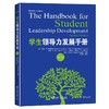 《学生领导力发展手册（第二版）》定价：58元 商品缩略图0