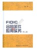 FIDIC合同条件应用实务（第二版） 商品缩略图0