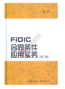 FIDIC合同条件应用实务（第二版）