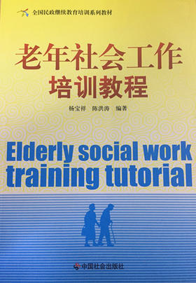 老年社会工作培训教程