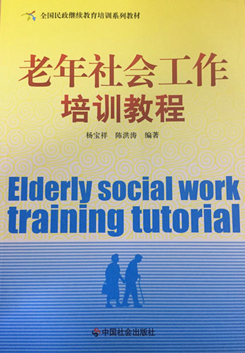 老年社会工作培训教程 商品图0