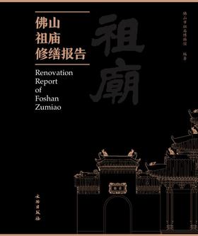 佛山祖庙修缮报告（全二册）