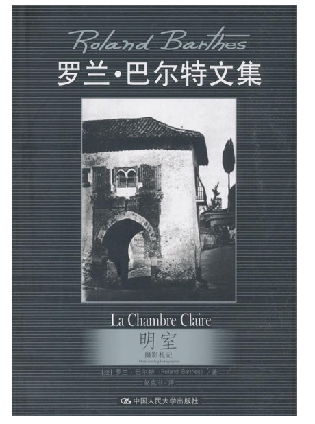 《明室：摄影札记（罗兰·巴尔特文集）》 [法]罗兰·巴尔特/中国人民大学出版社