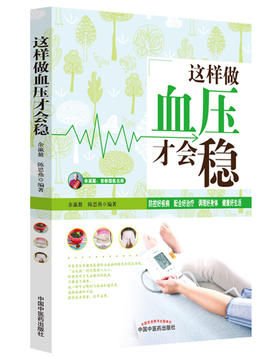 这样做血压才会稳【余瀛鳌 陈思燕】
