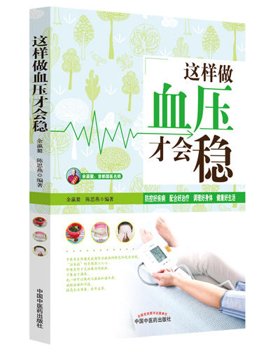 这样做血压才会稳【余瀛鳌 陈思燕】 商品图0