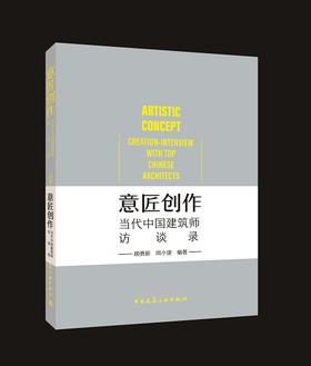 意匠创作  当代中国建筑师访谈录