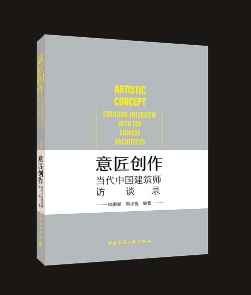 意匠创作  当代中国建筑师访谈录 商品图0