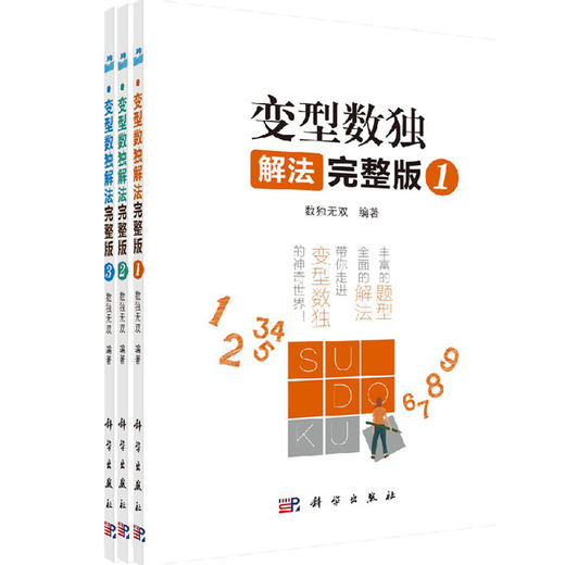 变型数独解法：完整版（全4册） 商品图0