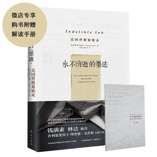 附赠解读手册《永不消逝的墨迹》。钱满素、林达推荐，普利策奖得主全新力作具有里程碑意义的公众舆论权诉讼案 商品图0