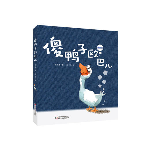 《傻鸭子欧巴儿》7-14岁适读（注音版）经历了种种奇遇，最终帮助老黑管找回了失落的亲情 商品图0