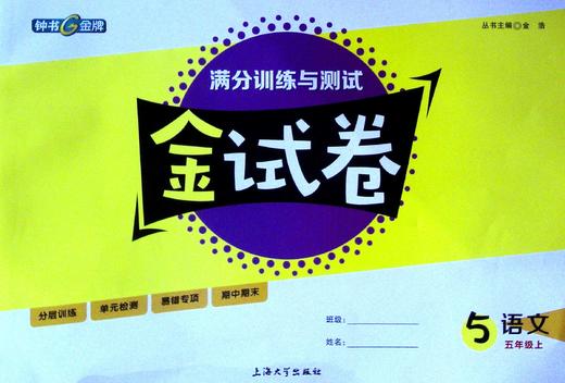 金试卷语文5年级上