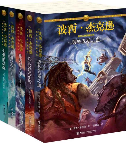 波西·杰克逊奥林匹斯英雄系列 套装共5册 11-14岁 商品图0