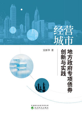 经营城市：中国地方政府专项债券创新与实践