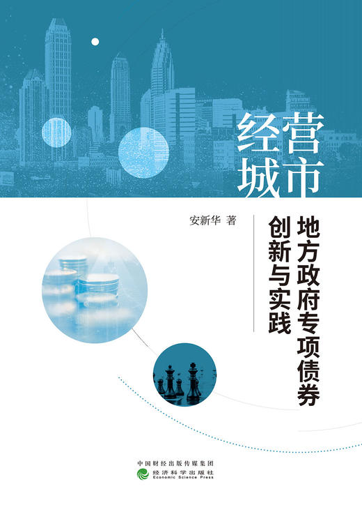 经营城市：中国地方政府专项债券创新与实践 商品图0