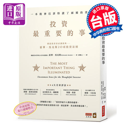 【中商原版】投资重要的事 港台原版 霍华马克斯 台湾商业周刊出版 投资学 商品图0