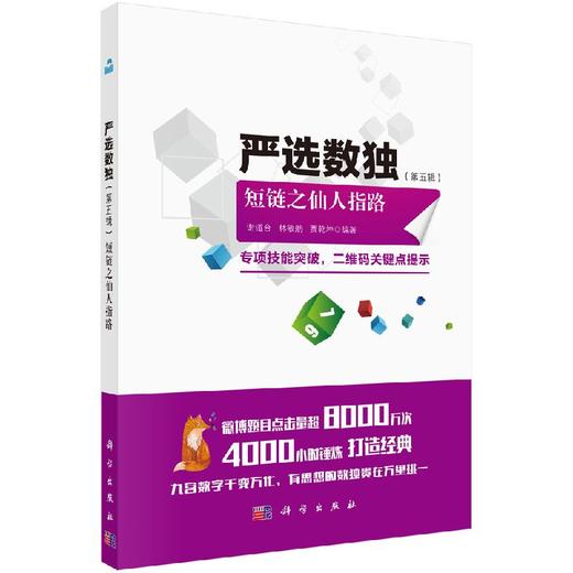 严选数独. 第五辑， 短链之仙人指路 商品图0