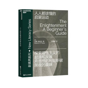 湛庐┃ 人人都该懂的启蒙运动新素养系列