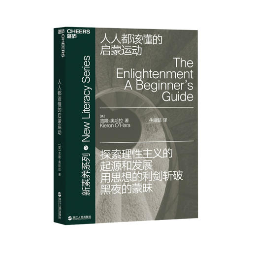 湛庐┃ 人人都该懂的启蒙运动新素养系列 商品图0