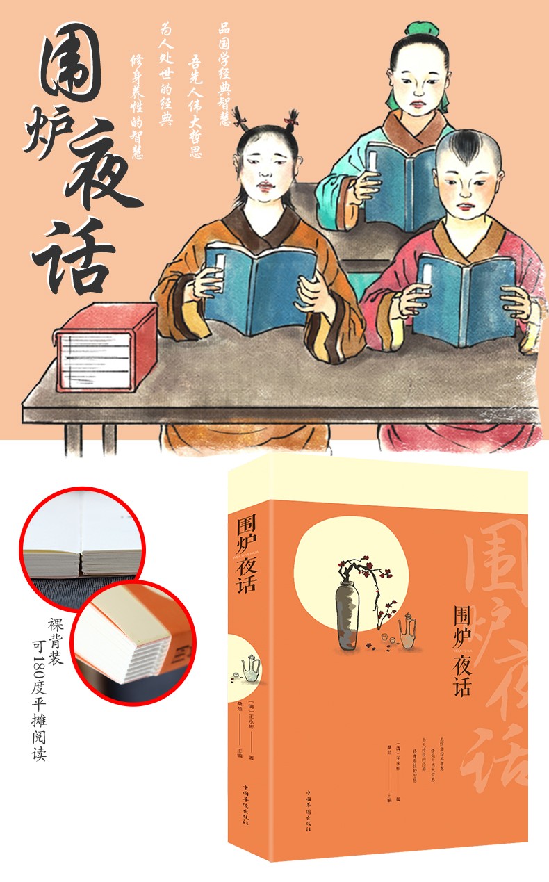 《围炉夜话.详解》裸背装.时尚彩版!