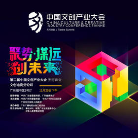 中国文创产业大会·新零售&新文创&新机遇|报名参会