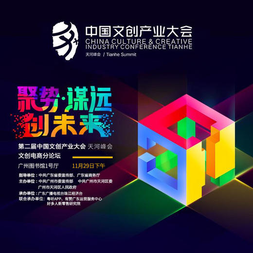 中国文创产业大会·新零售&新文创&新机遇|报名参会 商品图0