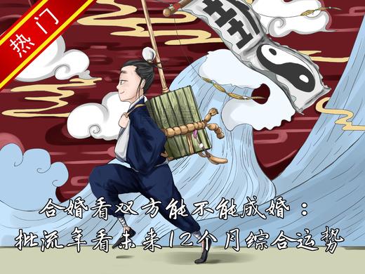 合婚或批流年（合婚看双方合不合，能不能结婚，需要注意的问题；批流年看未来12个月事业，婚姻，财运，健康等多方面综合运势） 商品图1