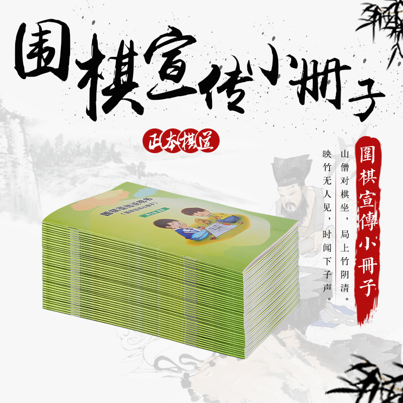 围棋宣传小册子