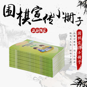 围棋宣传小册子