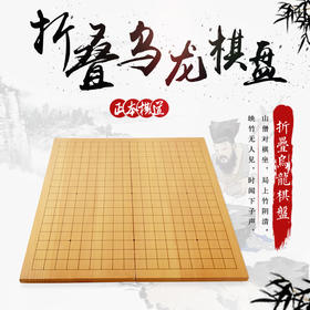 折叠乌龙中式新榧实木棋盘