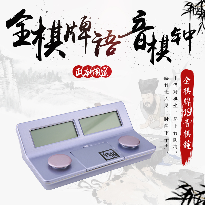 全棋牌语音棋钟