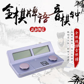 全棋牌语音棋钟