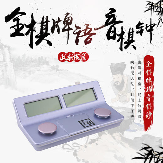 全棋牌语音棋钟 商品图0