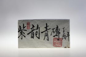 2017年紫韵青砖 临沧市普洱茶生茶 1000g/饼