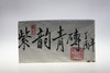 2017年紫韵青砖 临沧市普洱茶生茶 1000g/饼 商品缩略图1