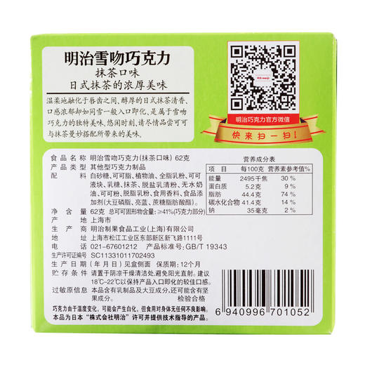 明治雪吻巧克力（抹茶味）62克 商品图3