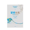 营销长尾 利用口碑构建品牌力 陈亮途 著 商品缩略图2