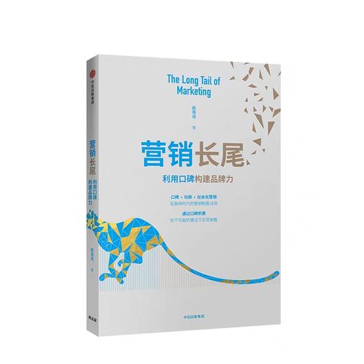营销长尾 利用口碑构建品牌力 陈亮途 著 商品图1