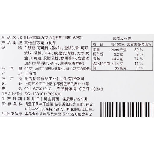 明治雪吻巧克力（抹茶味）62克 商品图4