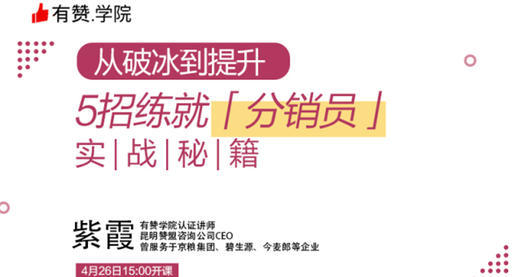 2｜从破冰到提升，5招炼就分销员实战秘籍 商品图0