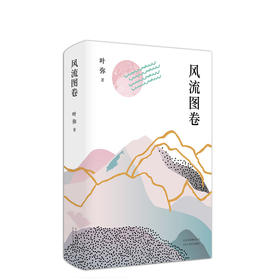 叶弥：风流图卷