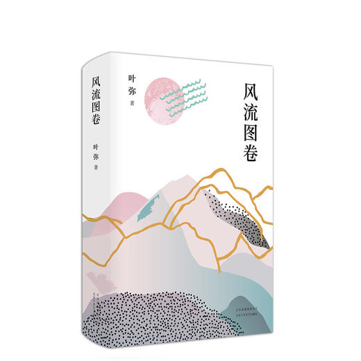 叶弥：风流图卷 商品图0