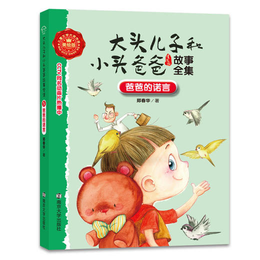 5 爸爸的诺言//大头儿子和小头爸爸故事全集 商品图0