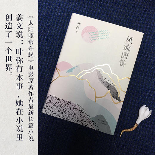 叶弥：风流图卷 商品图1