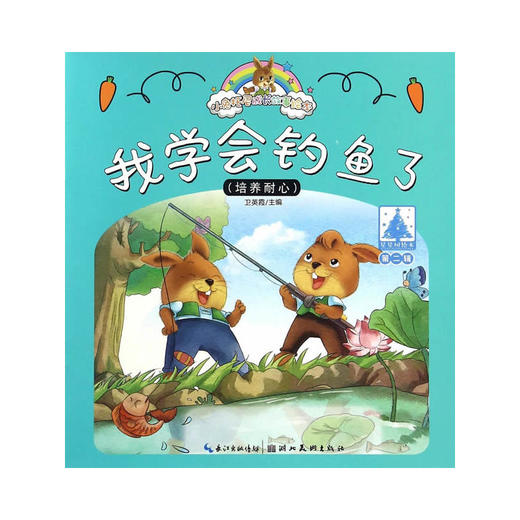 小兔托尼成长故事绘本（第二辑）我学会钓鱼了 商品图0