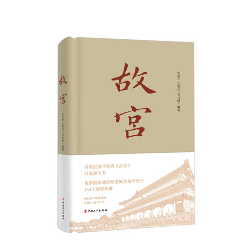 故宫 记录片《故宫》节目组·编著 央视纪记录片经典《故宫》同名图文书 宫廷西洋风 如懿传 历史知识读物 历史文化 故宫航拍记 商品图0