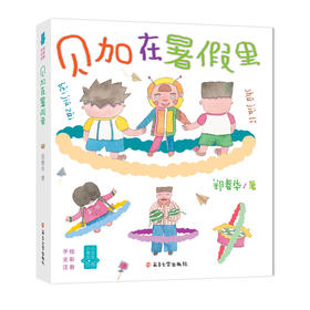 贝加在暑假里//小男生小女生书系